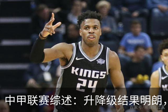 中甲联赛综述：升降级结果明朗，三队争夺保级附加赛资格