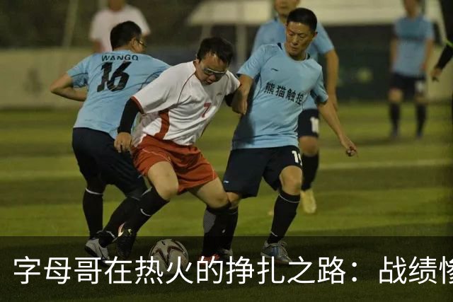 字母哥在热火的挣扎之路：战绩惨淡和战术难题并存