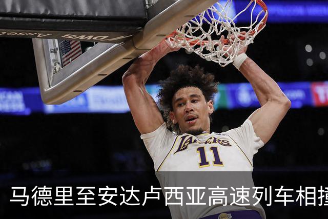 马德里至安达卢西亚高速列车相撞事故致50人遇难，初步调查指向人为失误